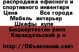 распродажа офисного и спортивного инвентаря › Цена ­ 1 000 - Все города Мебель, интерьер » Шкафы, купе   . Башкортостан респ.,Караидельский р-н